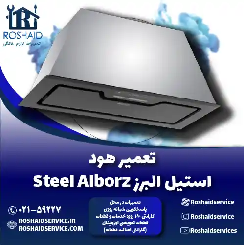 تعمیرات هود استیل البرز روشاید سرویس